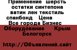 Применение: шерсть,остатки синтепона,ватин,лен,текстиль,спанбонд › Цена ­ 100 - Все города Бизнес » Оборудование   . Крым,Белогорск